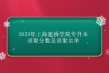 2023年上海建桥学院专升本录取分数及录取名单！