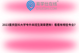 2023重庆医科大学专升本招生简章更新！看看有哪些专业？
