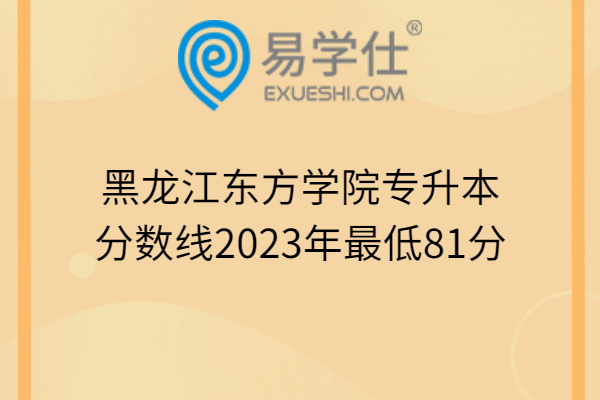 黑龙江东方学院专升本分数线2023年最低81分