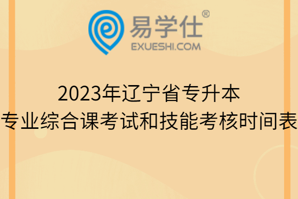 2023年辽宁省专升本专业综合课考试和技能考核时间表