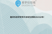 重庆科技学院专升本招生简章2023公布！