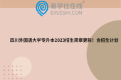 四川外国语大学专升本2023招生简章更新！含招生计划