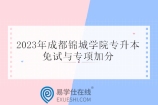 2023年成都锦城学院专升本免试与专项加分情况公示