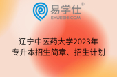 辽宁中医药大学2023年专升本招生简章、招生计划
