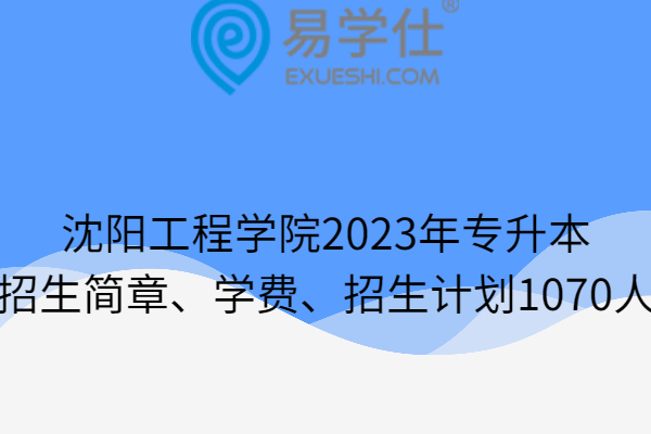 沈阳工程学院2023年专升本招生简章