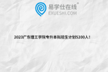 2023广东理工学院专升本拟招生计划5200人！