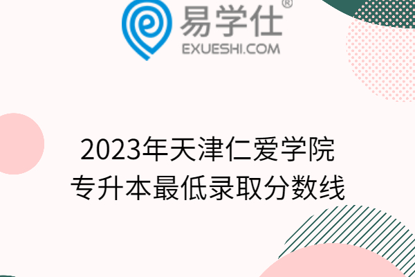 2023年天津仁爱学院专升本最低录取分数线