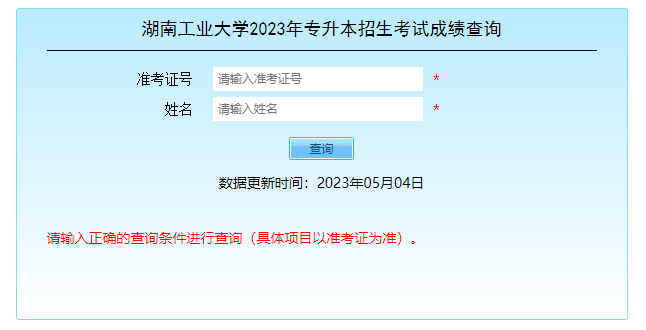 2023年湖南工业大学专升本成绩查询