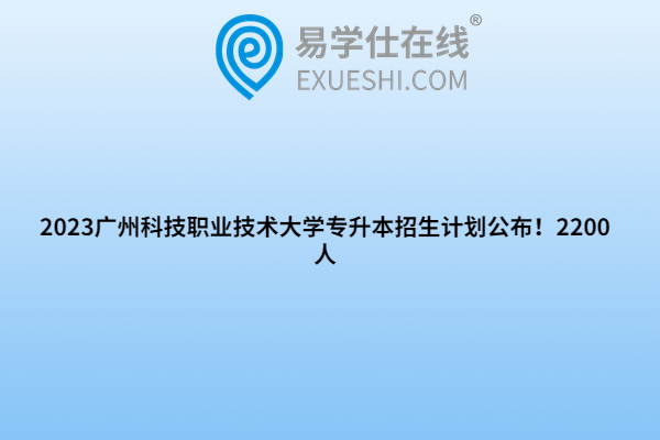 2023广州科技职业技术大学专升本招生计划