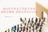 2023年中华女子学院专升本录取分数线 录取名单共计13人