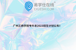 广州工商学院专升本2023招生计划公布！