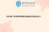 2023年广东东软学院专升本招生计划2200人！