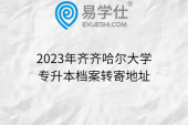 2023年齐齐哈尔大学专升本档案转寄地址