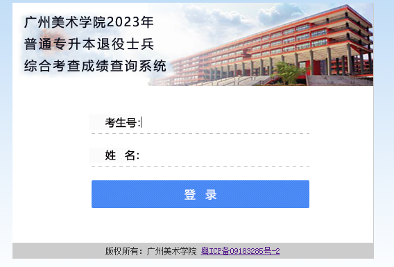 2023广州美术学院专升本退役士兵综合考查成绩查询！