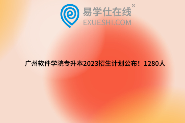 广州软件学院专升本2023招生计划