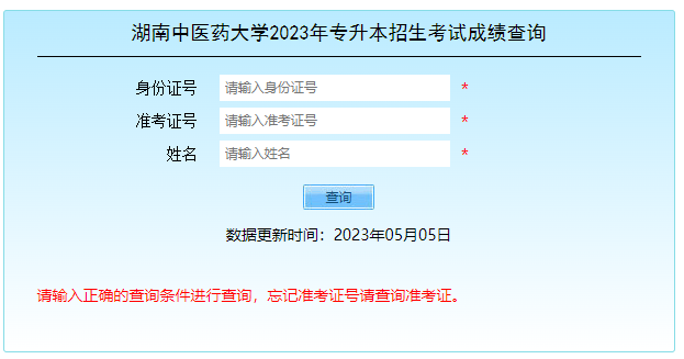 2023年湖南中医药大学专升本成绩查询时间和官网