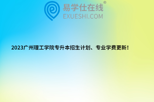 2023广州理工学院专升本招生计划