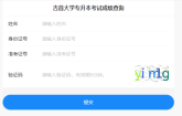 2023年吉首大学专升本成绩查询及复核的通知