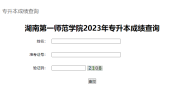 2023年湖南第一师范学院专升本成绩查询及复核的通知