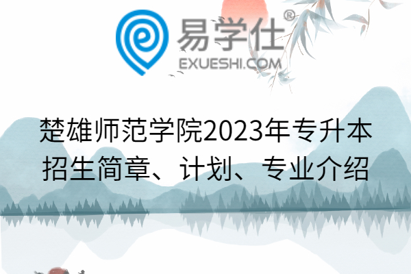 楚雄师范学院2023年专升本招生简章