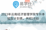 2023年云南经济管理学院专升本招生计划表，共招1930