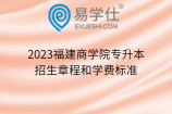 2023福建商学院专升本招生章程和学费标准