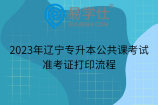 2023年辽宁专升本公共课考试准考证打印流程