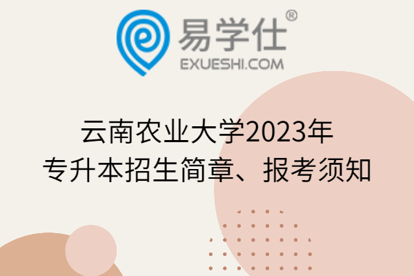 云南农业大学2023年专升本招生简章、报考须知