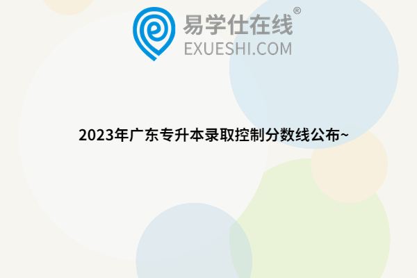 2023年广东专升本录取控制分数线