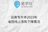 云南专升本2023年省控线上涨和下降情况
