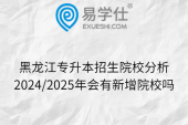 黑龙江专升本招生院校分析：2024/2025年会有新增院校吗