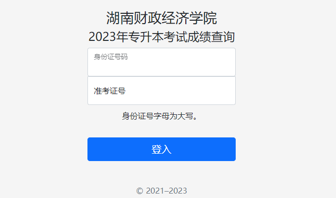 2023年湖南财政经济学院专升本成绩查询