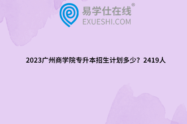 2023广州商学院专升本招生计划
