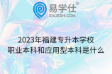 2023年福建专升本学校职业本科和应用型本科是什么