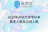 2023年开封大学专升本报考人数及过线人数