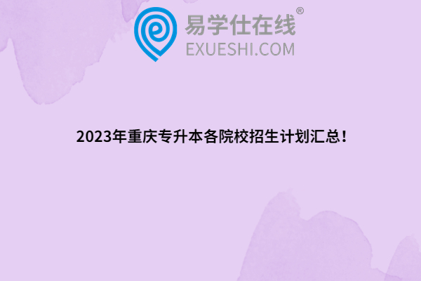 2023年重庆专升本各院校招生计划