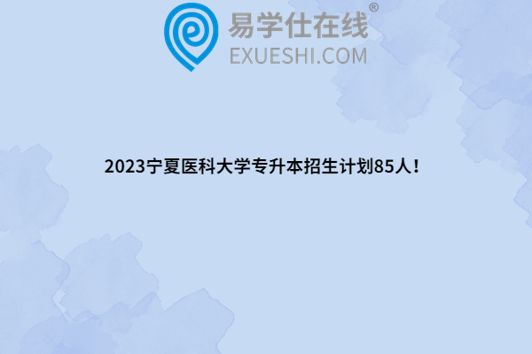 2023宁夏医科大学专升本招生计划