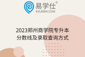 2023郑州商学院专升本分数线及录取查询方式