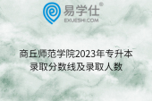 商丘师范学院2023年专升本录取分数线及录取人数