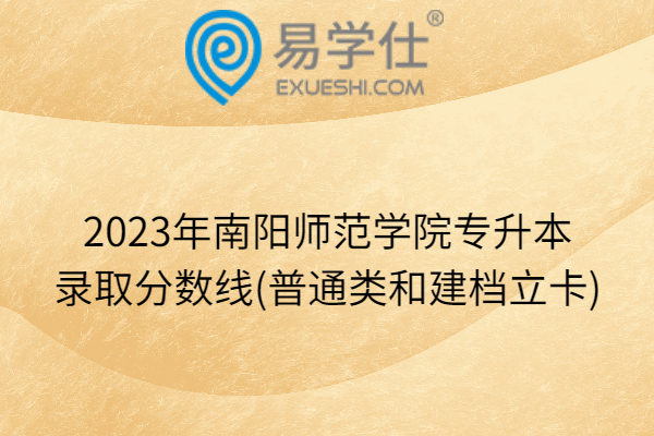 2023年南阳师范学院专升本录取分数线(普通类和建档立卡)