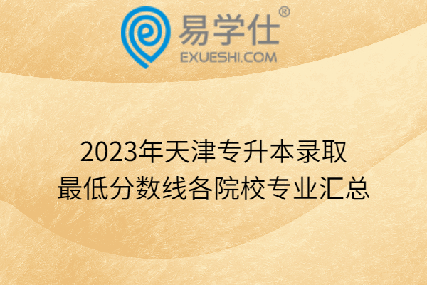 2023年天津专升本录取最低分数线各院校专业汇总