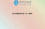 2023年重庆专升本一分一段表！