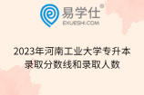 2023年河南工业大学专升本录取分数线和录取人数