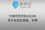 宁德师范学院2023年专升本招生章程、学费