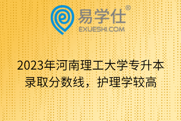 2023年河南理工大学专升本录取分数线，护理学较高