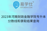 2023年河南财政金融学院专升本分数线和录取结果查询