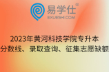 2023年黄河科技学院专升本分数线、录取查询、征集志愿缺额