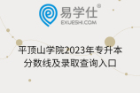 平顶山学院2023年专升本分数线及录取查询入口