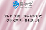 2023年河南工程学院专升本录取分数线，各批次汇总