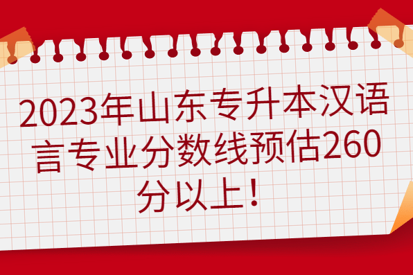 2023年山东专升本汉语言专业分数线预估260分以上！